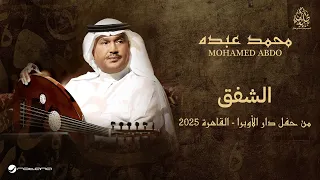                             حفل دار الأوبرا        محمد عبده   الشفق دندنها