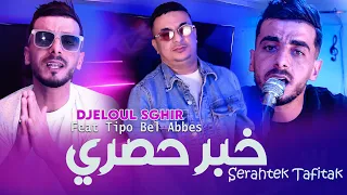 Djeloul Sghir & Tipo Bel Abbes 2026 خبر حصري - Serahtak Tafitek [ Exclusive Music Vidéo 2026 ]