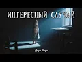 Download Lagu ИНТЕРЕСНЫЙ СЛУЧАЙ | Детектив | Современная литература | Аудиокнига | Дара Каро