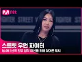 Download Lagu [EN/JP] [스우파/6회] '대한민국 여자들 춤 XX 잘 춰!' 신곡 안무 창작 미션을 위해 스우파를 찾은 제시#스트릿우먼파이터 | Mnet 211005 방송