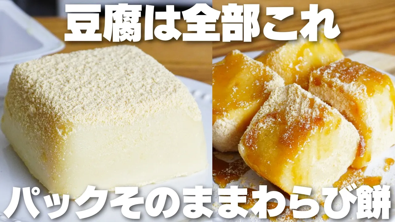 【材料3つ】レンジで3分！混ぜてパックに戻すだけ！豆腐わらび餅の作り方！