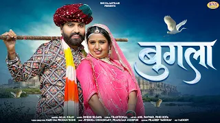 Bugla | बुगला | Jalal Khan | Rajasthani Folk Song 2026