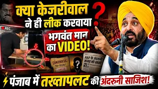 Bhagwant Mann Video Leak: Internal Sabotage by Kejriwal? | Punjab Politics Big Twist