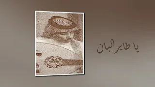يا طاير البان محمد عمر 