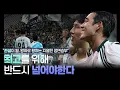 Download Lagu 전설이 될, 왕좌로 향하는 치열한 정면승부🔥코리아컵 최고가 되기 위해 반드시 넘어야한다.