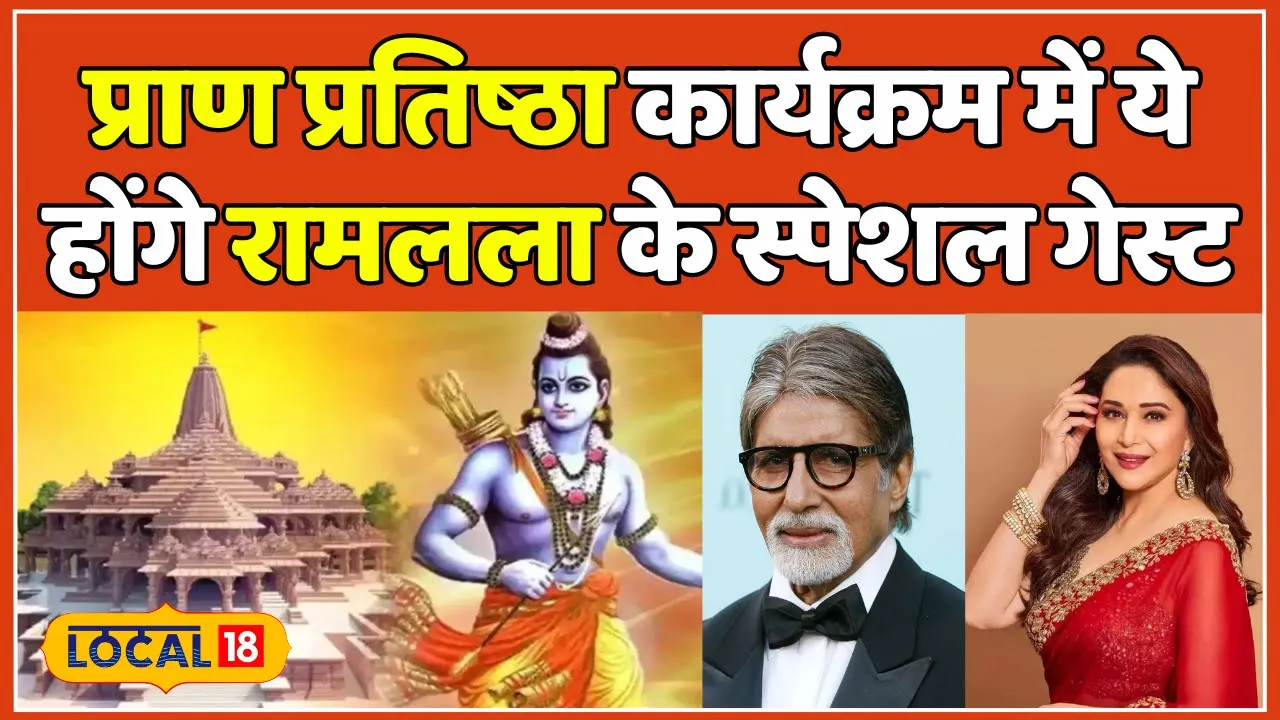 Ayodhya Ram Mandir: Amitabh Bachchan से लेकर Madhuri समेत यह दिग्गज होंगे रामलला के मेहमान #local18