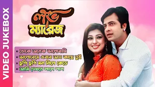 Love Marriage Movie Song Compilations | লাভ ম্যারেজ | Bangla Movie | Shakib Khan | Apu Biswas