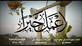أنشودة اعمل خيرا زهور محمد 2022 