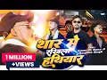 Download Lagu #video | Bate Dabdaba Hamar Jila Prakhand Me | Thar Me Rakhela Hathiyar | Chandan Singh, Aman Ji