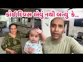Download Lagu કોઈ દિવસ એવું નથી બન્યું🫢આજ પહેલીવાર આવી ભૂલ કરી નાખી પ્રજ્ઞા એ || #wife #first #family #babycare