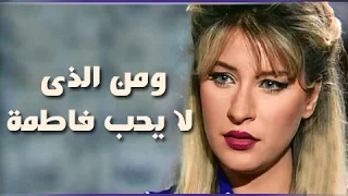 ومن الذي لا يحب فاطمة تتر النهاية 