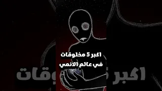 اكبر 5 مخلوقات في عالم الانمي 