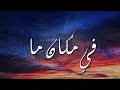 Mahmoud ElEsseily  Fe Makan Ma Lyrics محمود العسيلي  في مكان ما   #Mahmoud_El_Esseily #Fe_Makan_Ma