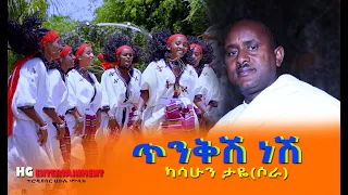 ካሳሁን ታዬ ሶራ ጥንቅሽ ነሽ Kassahun Taye Sora Tenqsh Nesh New Ethiopian Music 2022 Official Video 