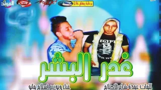 مهرجان غدر البشر غناء وتوزيع اسلام مانو كلمات عمده شاعر الاحلام برعايه ريهام عادل ورفعت فيجو دندنها
