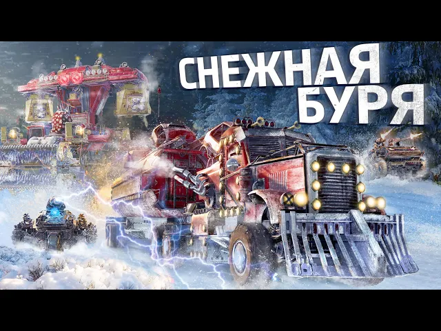 Crossout 0.12.30. Снежная буря
