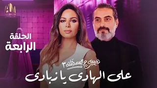 نصيبي وقسمتك ع الهادي يا زبادي الحلقة الرابعة بطولة نسرين أمين ونبيل عيسى  نصيبي وقسمتك ع الهادي يا زبادي الحلقة الرابعة بطولة نسرين أمين ونبيل عيسى