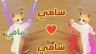  اغنية باسم سامي  سامي  اغنية سامي  سامي  السعودية البحرين الخليج جدة العراق الجزائر الرياض فلسطين  دندنها