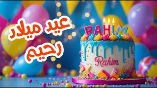 أغنية عيد ميلاد بأسم رحيم   اغانى عيد ميلاد         دندنها