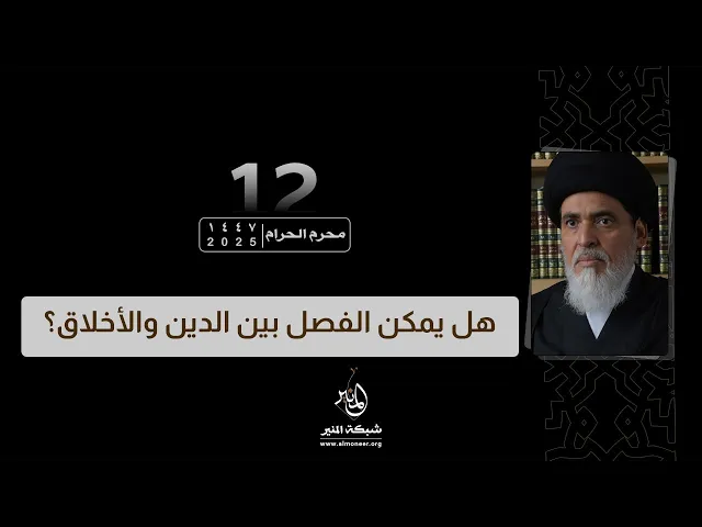 1447-01-12 | هل يمكن الفصل بين الدين والأخلاق؟ | السيد منير الخباز