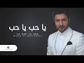 Download Lagu Majid Al Muhandis ... Ya Hob Ya Hob | ماجد المهندس ... يا حب يا حب