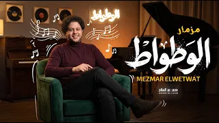 مزمار الوطواط        العالمى محمد عبد السلام   طلعات جامدة اوى   مزمار عبسلام      دندنها