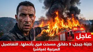 لغز الكبريت      حريقا  في يوم واحد   من يحاول إحراق الجزائر  دندنها