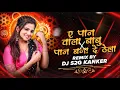 Lagu PAN WALA BABU × PAN BANA DE THELA WALA RMX DJ S2G KANKER #cgsong 