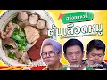 Download Lagu ตั้งหมุด! มากิน ต้มเลือดหมู เจ้าเด็ด ที่ร้านต้มเลือดหมูฯ  | ครัวคุณต๋อย อร่อยแถวนี้ 15 ก.ค. 68 (1/2)