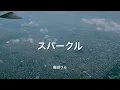 【歌詞付き】 スパークル - 幾田りら
