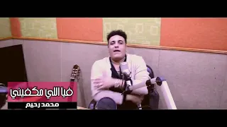 محمد رحيم انا في الي مكفيني حصري 