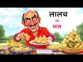 Download Lagu लालच का फल | Lalach Ka Fal  | hindi kahaniyan |Hindi Stories | Moral Story | Cartoon Video