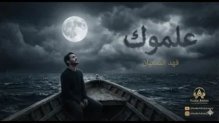 علموك   نسخة الجديدة          علي بحر   توزيع فهد الضعيان دندنها