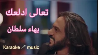 تعالى ادلعك كاريوكي Cover HD 