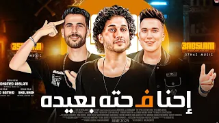 احنا ف حته بعيده ع الأشبال الجديده ترند 2026 احمد سمير حميده عبسلام شئلشه حظ شعبي 2025 