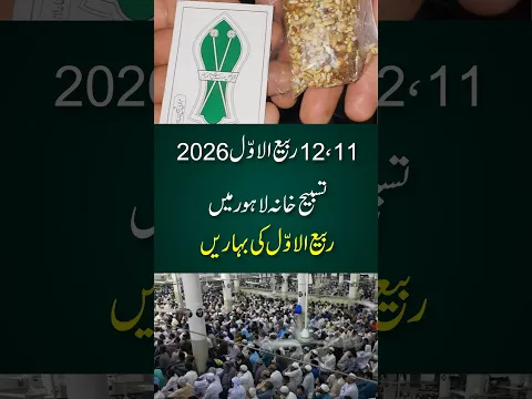 11, 12 Rabi ul Awwal 2026 | Tasbeeh Khana Lahore Mein Rabi ul Awwal Ki Baharein