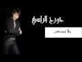 ولا يمكن - جورج الراسي | Georges El Rassi - Wala Yomkin