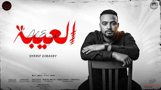العيبة شريف المصري يابو كرب يا اصفر بطل غل 4k Sherif Elmasry 2025 Infinity Content House 