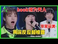 《💎创造营2021》AK刘彰《峰顶》hook惊为天人，周深都为他震惊！获得第一名实至名归！
