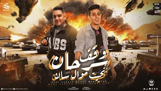 مهرجان اخصامى حطونى فى حكاية اندومى   وقف سرحان   حلقولونجم الموال ومودي امين الكروان توزيع قط كرموز دندنها