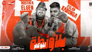 مهرجان بلاونطة اخوكم محبوس علشان نكاش اسلام كابونجا ومصطفي الجن توزيع امجد الجوكر 