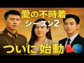 Download Lagu 愛の不時着シーズン2（2025年） – ヒョンビン、ソン・イェジン、キム・スヒョンが復帰！💖✨