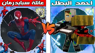 فلم ماين كرافت كوكب عائلة سبايدرمان ضد كوكب احمد البطل 