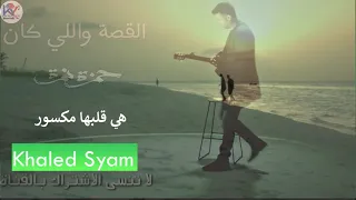 حمزة نمرة  القصة والي كان  بايقاع جديد اجمل من الاغنية الاصلية بصوت ال كمان قمة الروعة              دندنها