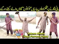 Download Lagu Pani laganey par fight | Saleem Albela and Goga Pasroori in Action Funny