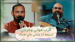 ترنيمة أنا ماشي ولي   معاك   تأمل الرب قوتي وفرحي    فريق الخبر السار دندنها