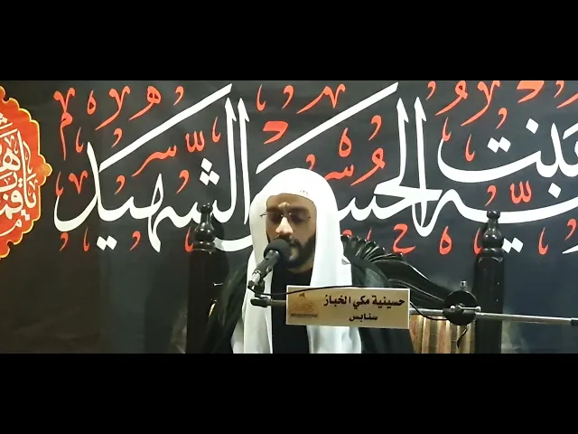 ⁣ليلة 4 محرم 1447 السيد مرتضى السادة حسينية مكي الخباز بسنابس