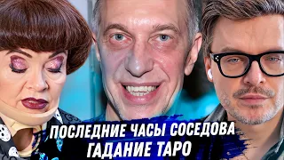 Таро на Соседова: упал сам или помогли, любовник в Нерюнгри, сын и кошелёк, ненависть к Пугачёвой