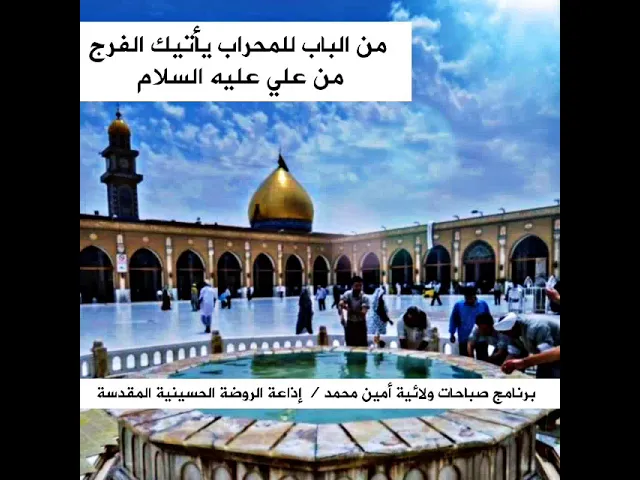 ⁣(من الباب للمحراب فرج)..تعرف على اصل هذا المثل وتوسل بالله تعالى أن يفرج كربك ببركة أمير المؤمنين(ع)