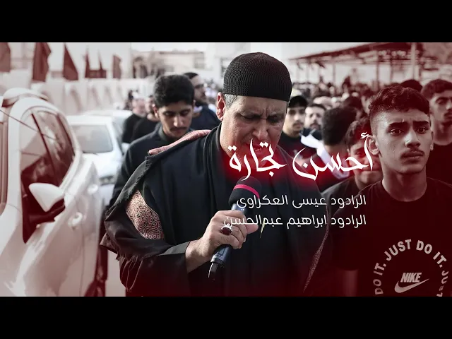 ⁣أحسن تجارة | الرادودين عيسى العكراوي و  إبراهيم عبدالحسن | يوم عاشر من محرم الحرام  1447هـ